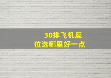 30排飞机座位选哪里好一点