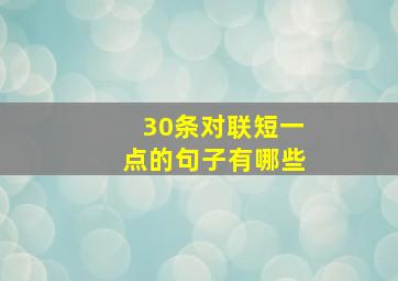 30条对联短一点的句子有哪些