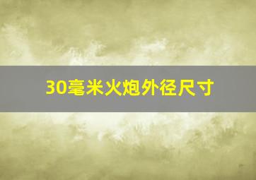 30毫米火炮外径尺寸