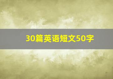 30篇英语短文50字