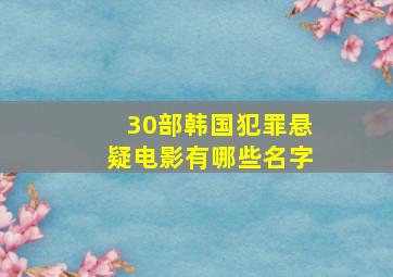 30部韩国犯罪悬疑电影有哪些名字