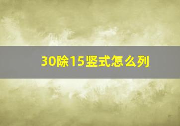 30除15竖式怎么列