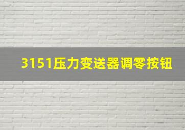 3151压力变送器调零按钮