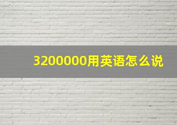 3200000用英语怎么说