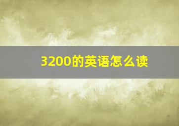 3200的英语怎么读