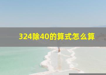 324除40的算式怎么算