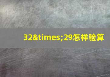 32×29怎样验算