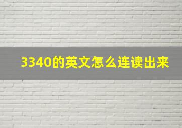 3340的英文怎么连读出来