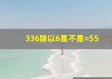 336除以6是不是=55