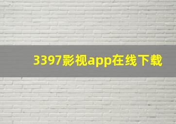 3397影视app在线下载