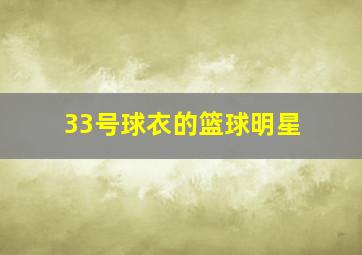 33号球衣的篮球明星