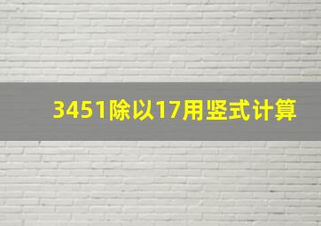 3451除以17用竖式计算