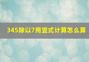 345除以7用竖式计算怎么算