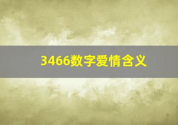 3466数字爱情含义