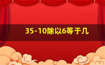 35-10除以6等于几