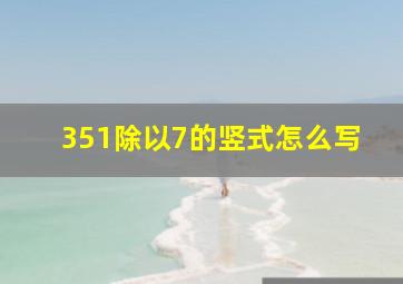 351除以7的竖式怎么写