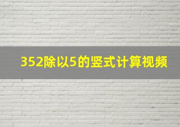 352除以5的竖式计算视频