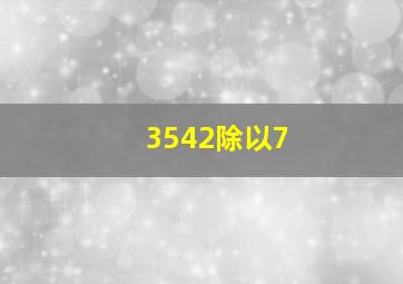 3542除以7