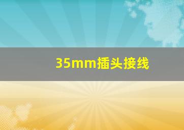 35mm插头接线