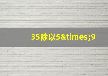 35除以5×9