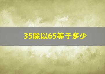 35除以65等于多少