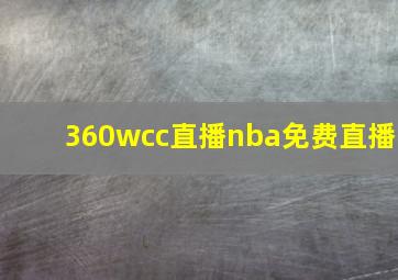 360wcc直播nba免费直播