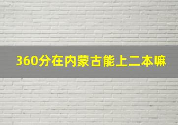 360分在内蒙古能上二本嘛