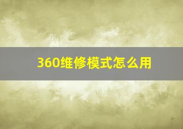 360维修模式怎么用