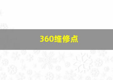 360维修点