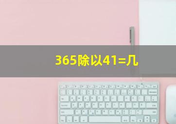 365除以41=几