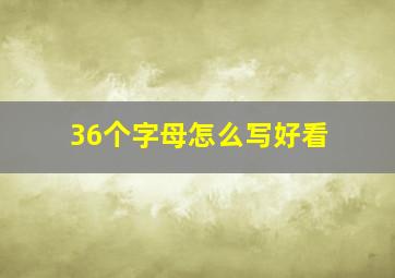 36个字母怎么写好看