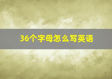 36个字母怎么写英语