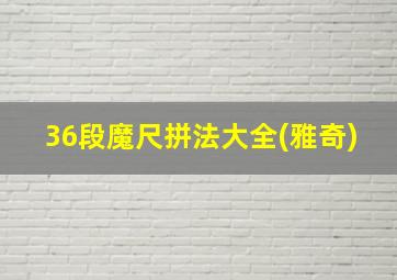 36段魔尺拼法大全(雅奇)