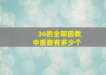 36的全部因数中质数有多少个