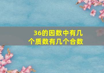 36的因数中有几个质数有几个合数