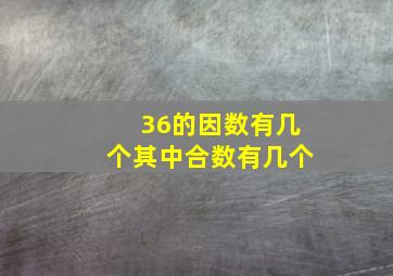 36的因数有几个其中合数有几个