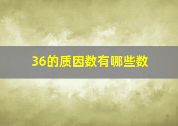 36的质因数有哪些数