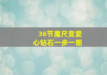 36节魔尺变爱心钻石一步一图