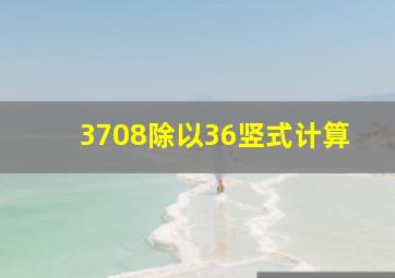 3708除以36竖式计算