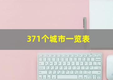 371个城市一览表