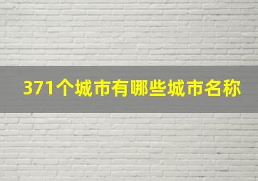 371个城市有哪些城市名称