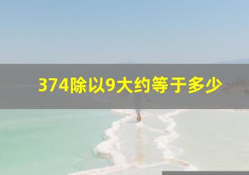 374除以9大约等于多少