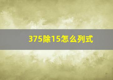 375除15怎么列式