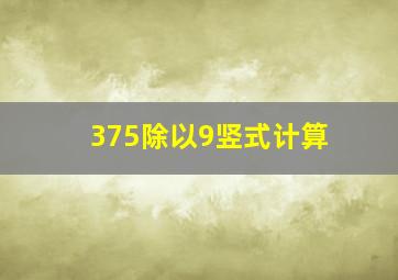 375除以9竖式计算