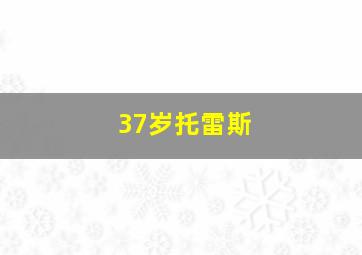 37岁托雷斯