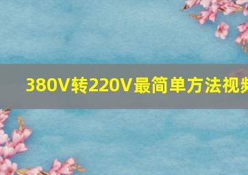 380V转220V最简单方法视频