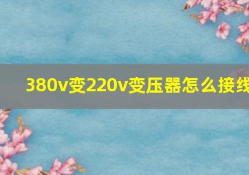 380v变220v变压器怎么接线