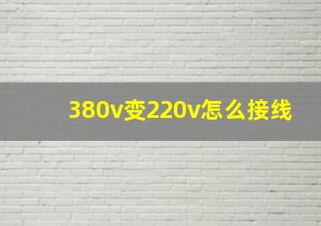 380v变220v怎么接线