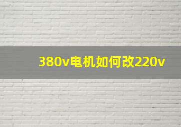 380v电机如何改220v