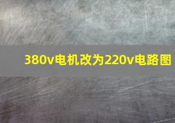 380v电机改为220v电路图